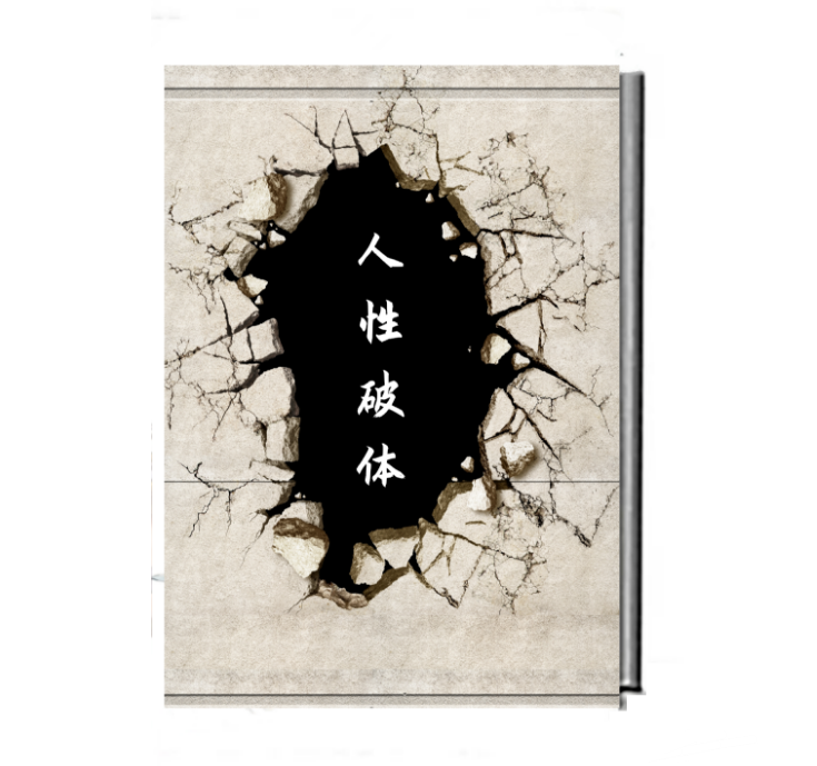 《人性破体》PDF