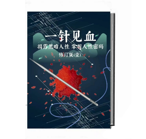 《一针见血》PDF