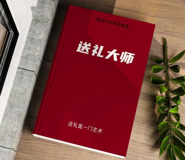 《送礼大师》PDF