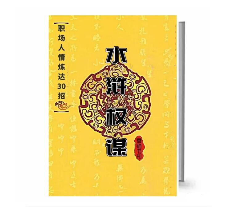 《水浒权谋之职场人情练达30招》PDF