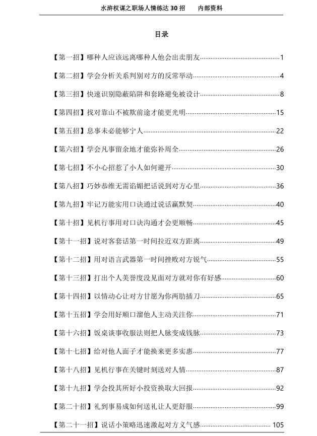 《水浒权谋之职场人情练达30招》PDF