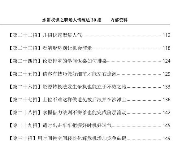 《水浒权谋之职场人情练达30招》PDF