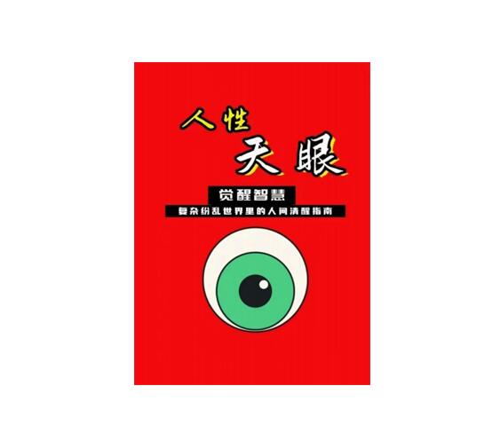 《人性天眼》​PDF