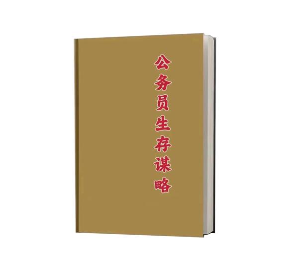 《公务员生存谋略》PDF