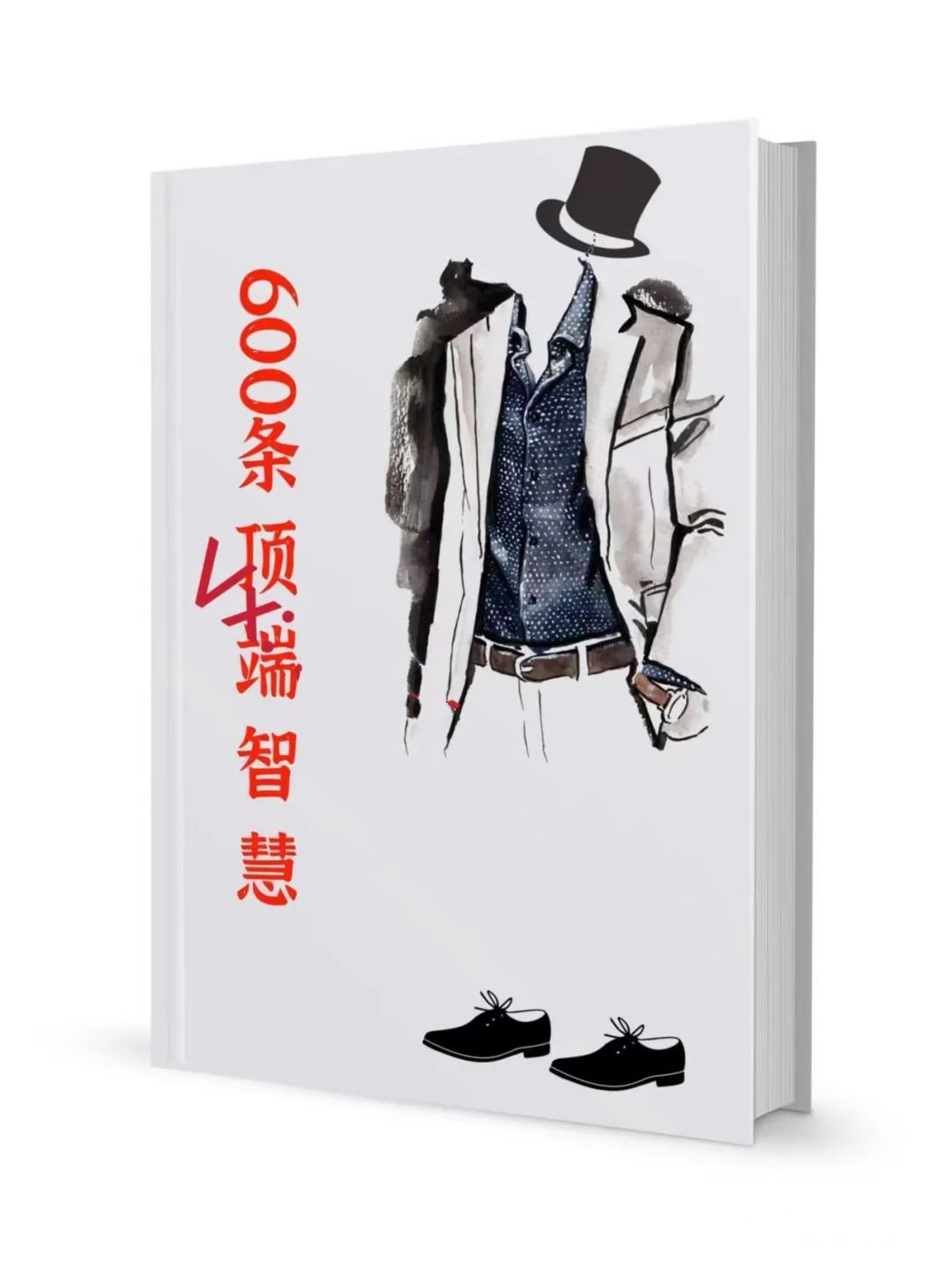 《600条顶端智慧》PDF