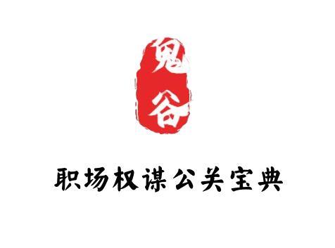 《职场权谋公关宝典》PDF