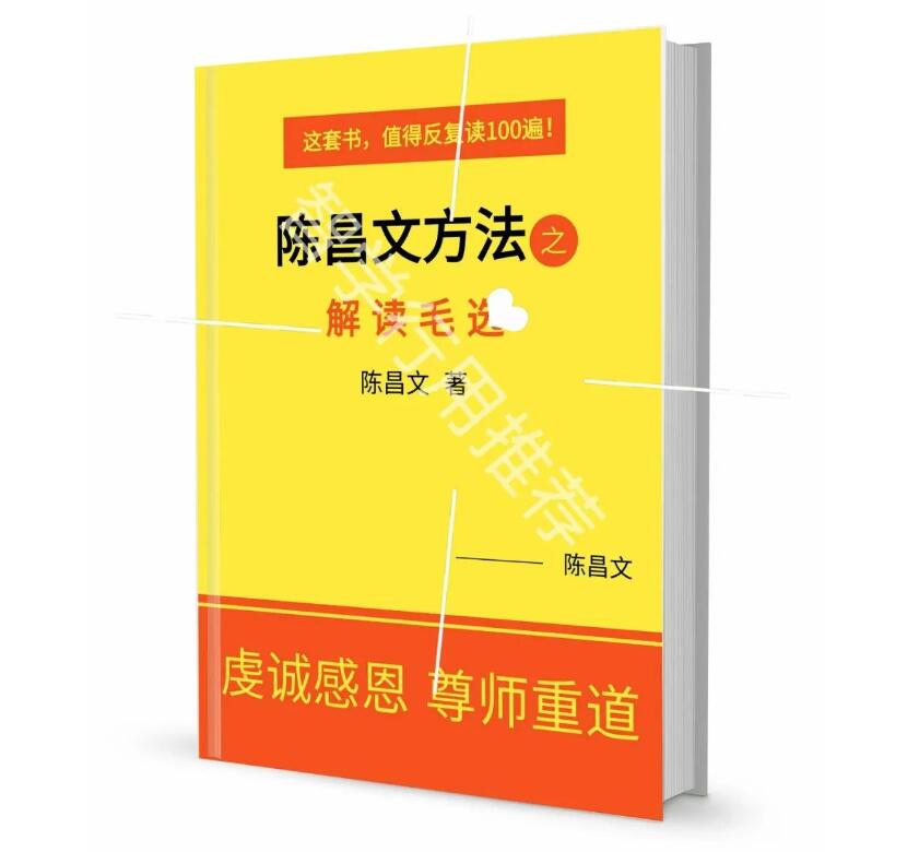 《陈昌文：解读毛选》PDF