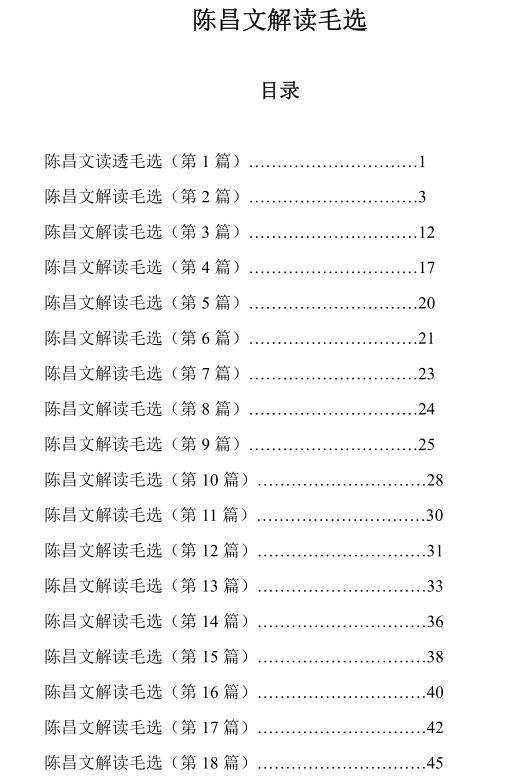 《陈昌文：解读毛选》PDF