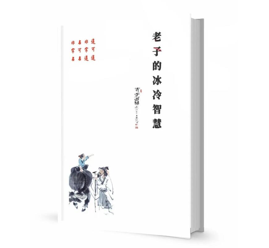 《老子的冰冷智慧》PDF