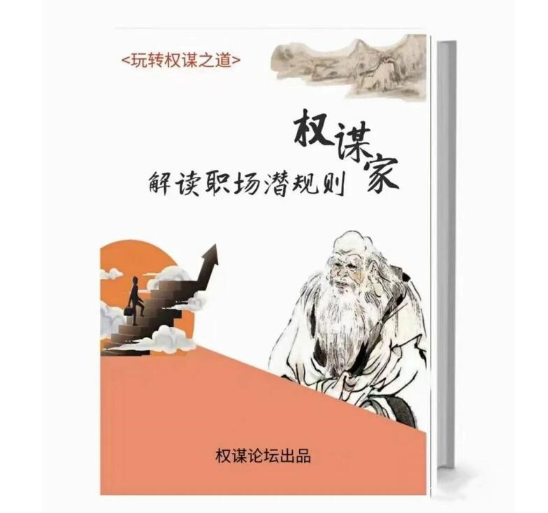 《权谋家解读职场潜规则》PDF