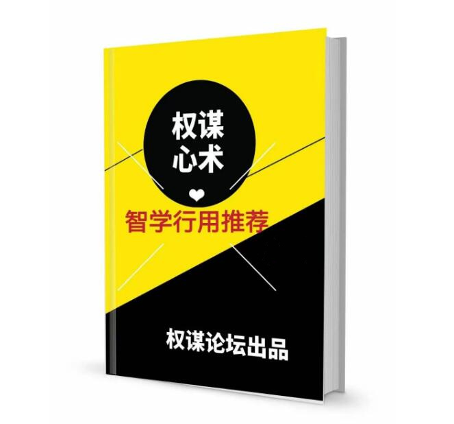 《权谋心术》PDF