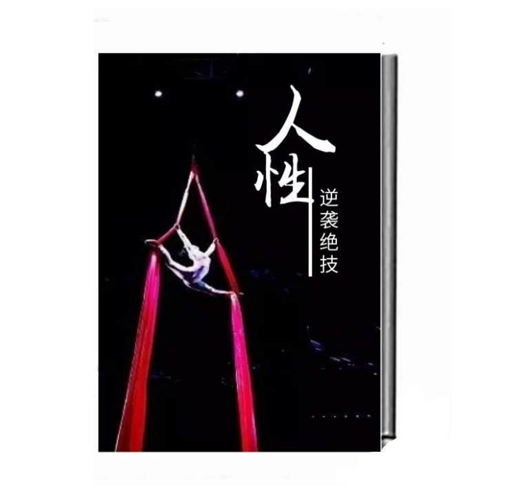 《人性逆袭绝技》PDF