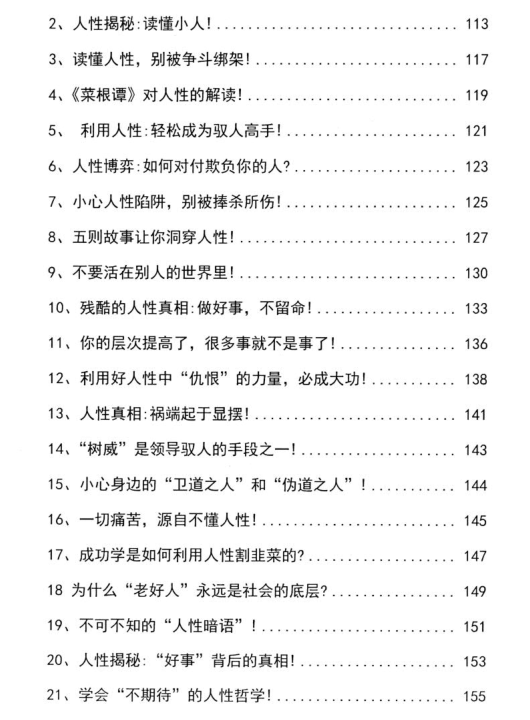 ​《人性宝典：人性纵横说》PDF