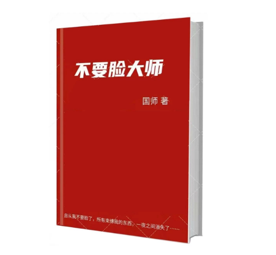 国师《不要脸大师》PDF