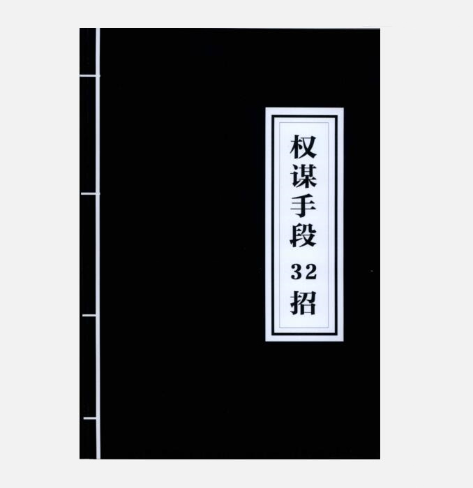 《权谋手段32招》PDF