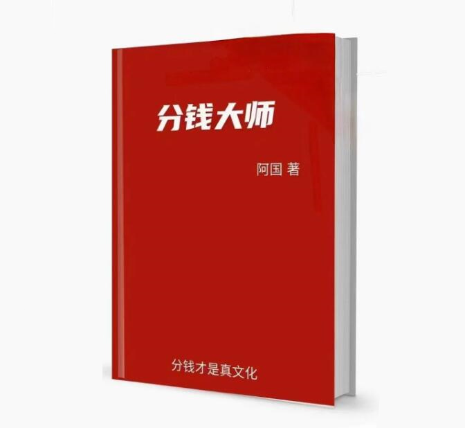 《分钱大师》PDF