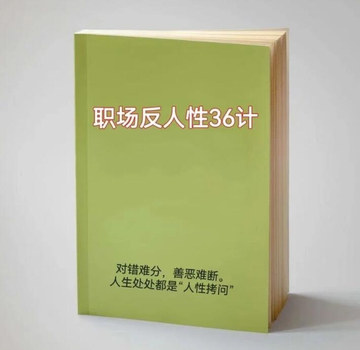 ​《职场反人性36计》PDF