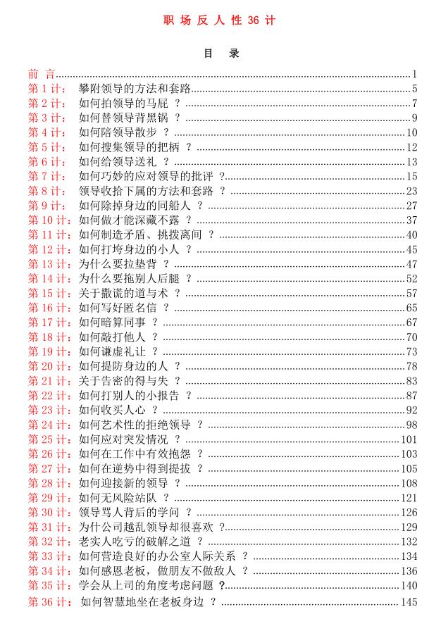 ​《职场反人性36计》PDF