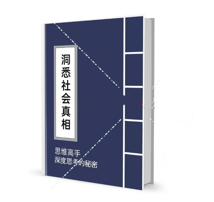 《洞见社会真相的思考力修炼》PDF