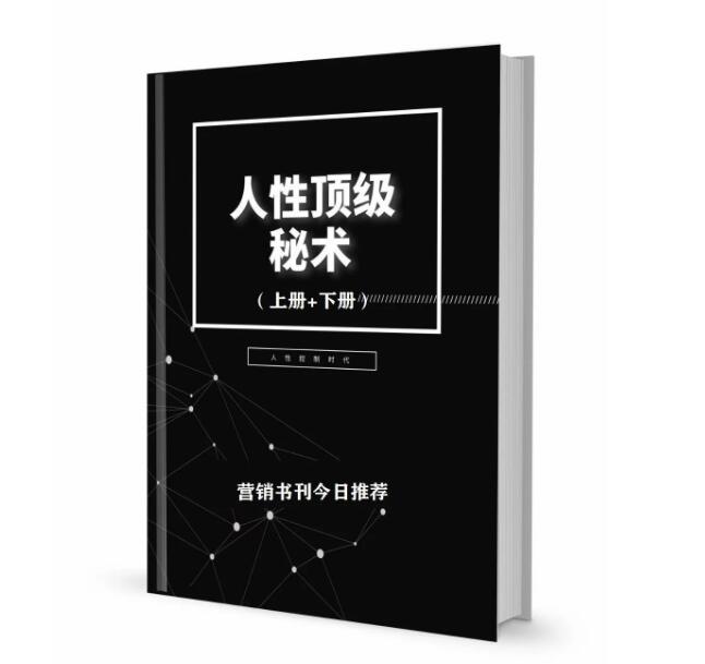 《人性顶级秘术》PDF