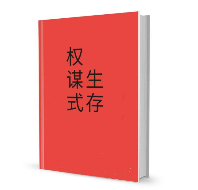 《权谋式生存》PDF