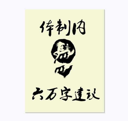 《体制内的6万字建议》PDF