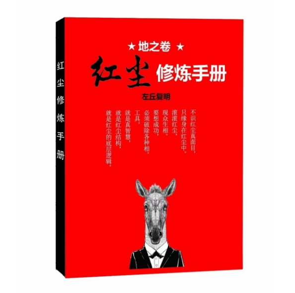 《红尘修炼手册》PDF