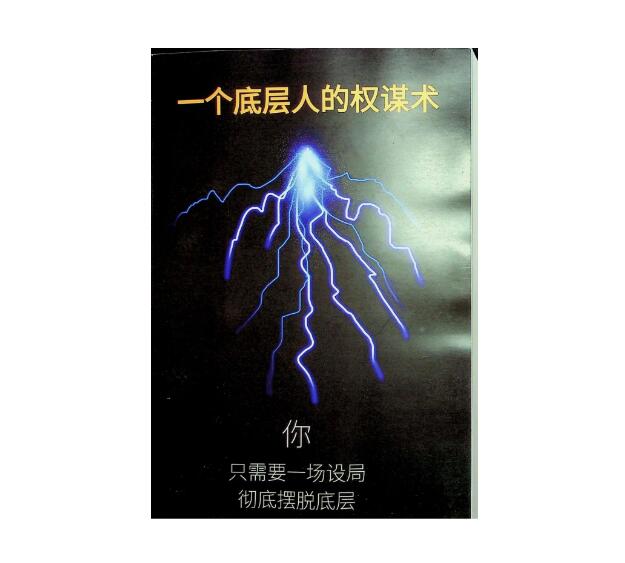 《一个底层人的权谋术》PDF