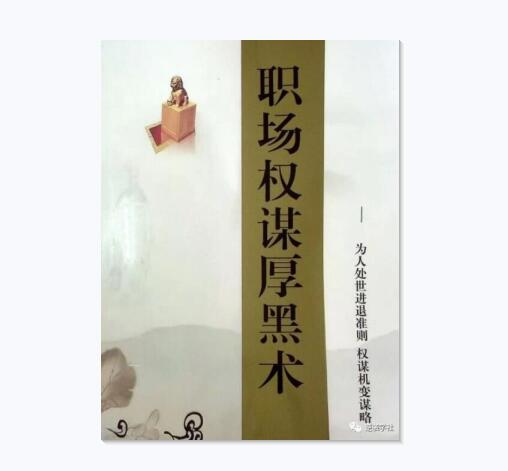 《职场权谋厚黑术》PDF