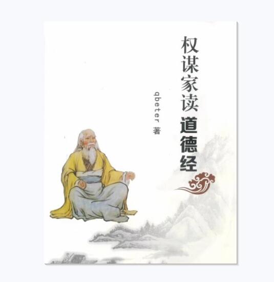 《权谋家读道德经》PDF