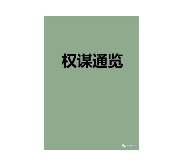 《​Q帝权谋通览》PDF