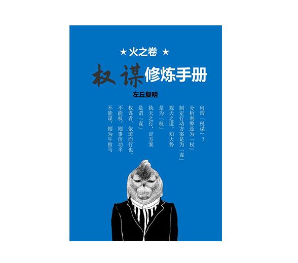 《权谋修炼手册》PDF