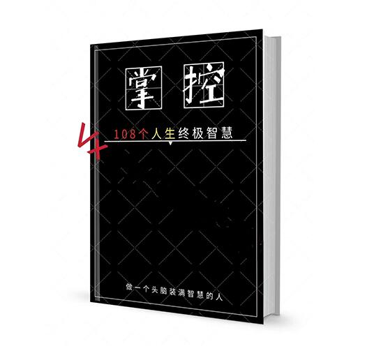 《掌控108个人生终极‮慧智‬‎》PDF