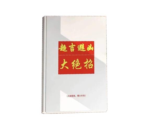 《趋吉避凶大绝招》PDF