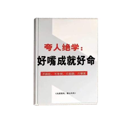 《夸人‬‎绝学：‬‎好嘴成就好命》PDF