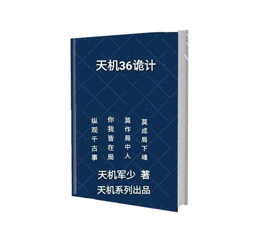 《天机36诡术》PDF