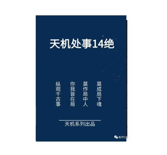 《天机处事14绝》PDF