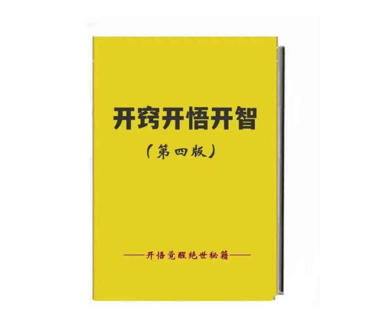 《开窍开悟开智第四部》PDF