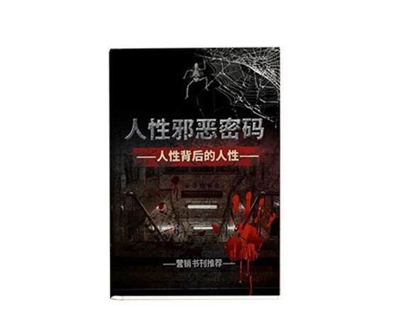 《人性邪恶密码》PDF