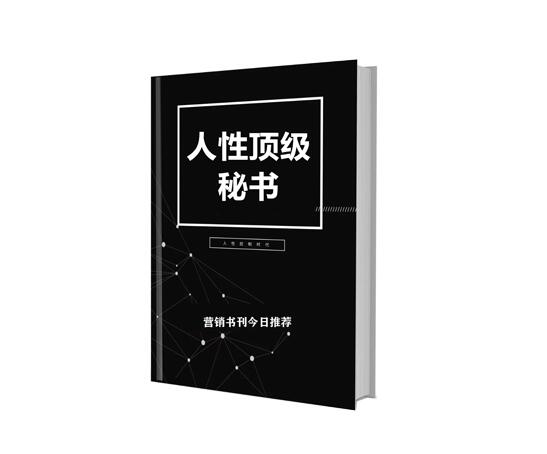 《人性顶级秘书》PDF