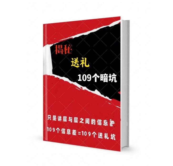 《揭秘109个送礼暗坑》PDF