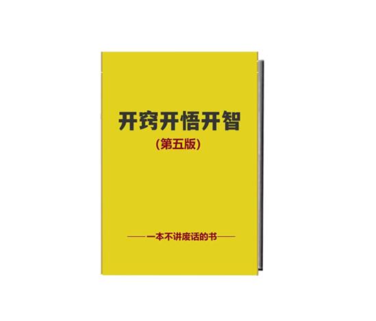 《开窍开悟开智5.0》PDF