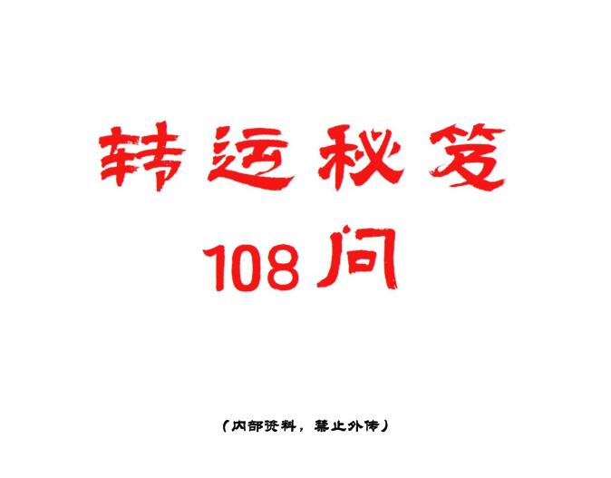 《转运秘笈108问》PDF