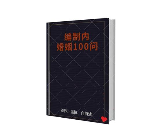 《编制内婚姻规则100问》PDF