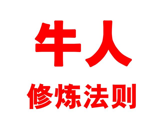 《牛人修炼法则》PDF