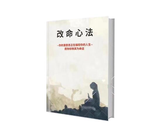 ​《改命心法》PDF