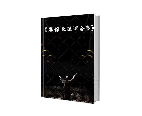 《幕僚长微博合集》PDF