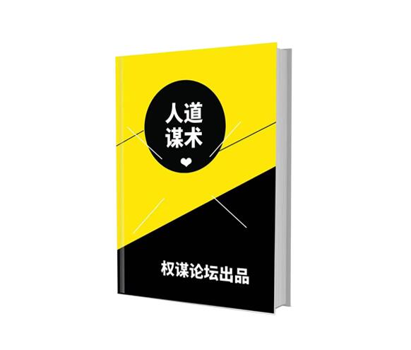 《人道谋术》PDF