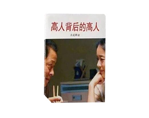 《天道解读：高人背后的高人》PDF