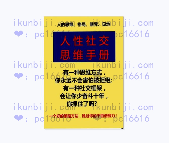 《​人性社交思维手册》PDF